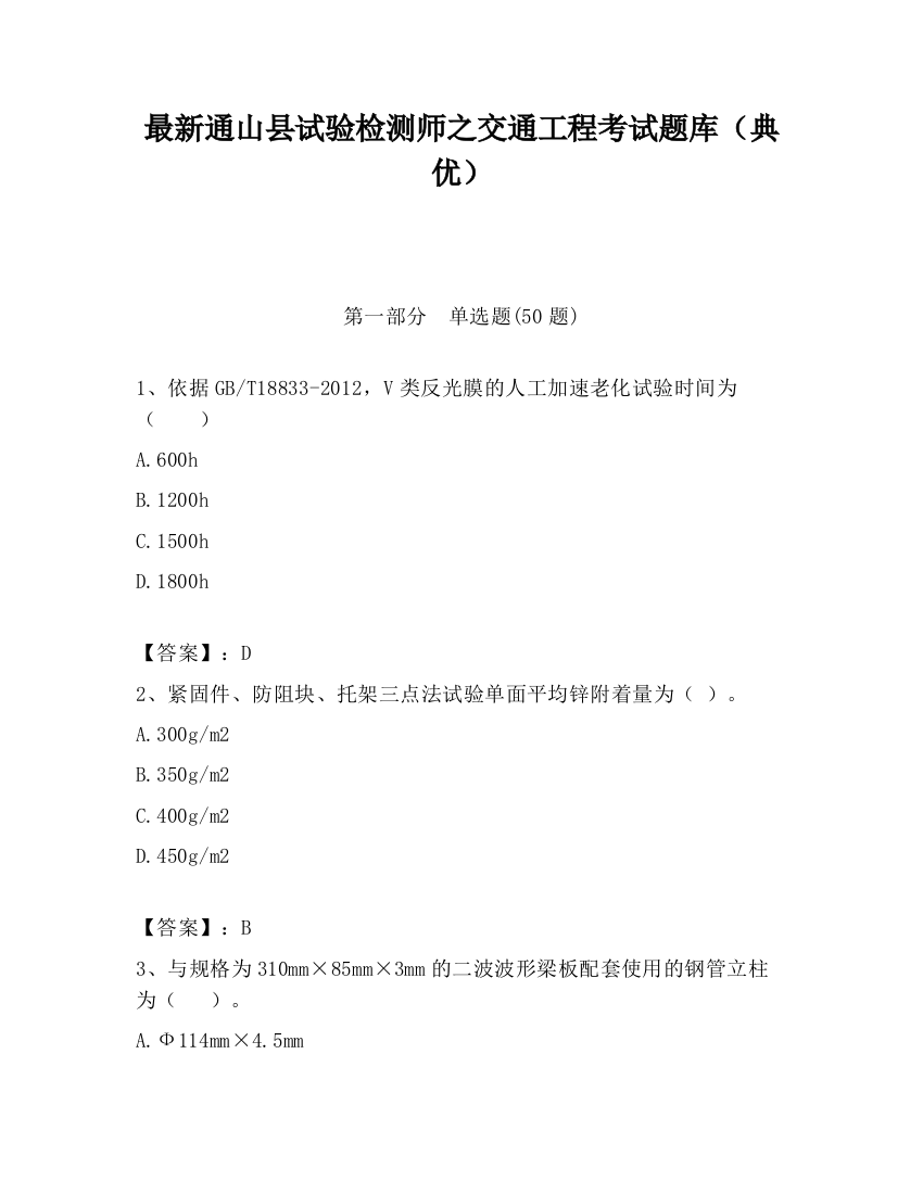 最新通山县试验检测师之交通工程考试题库（典优）