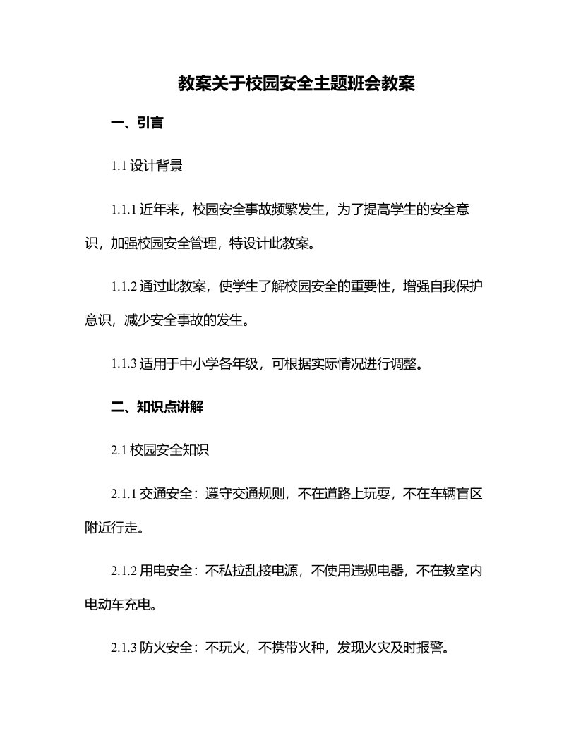 关于校园安全主题班会教案