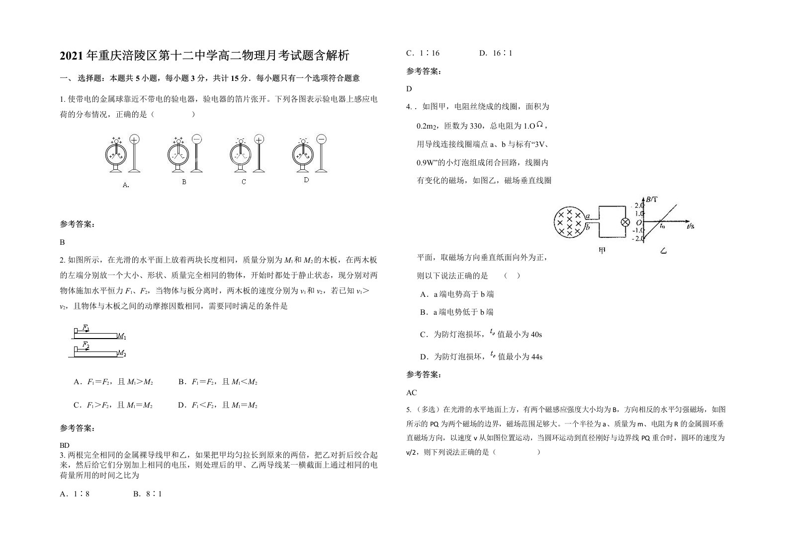 2021年重庆涪陵区第十二中学高二物理月考试题含解析