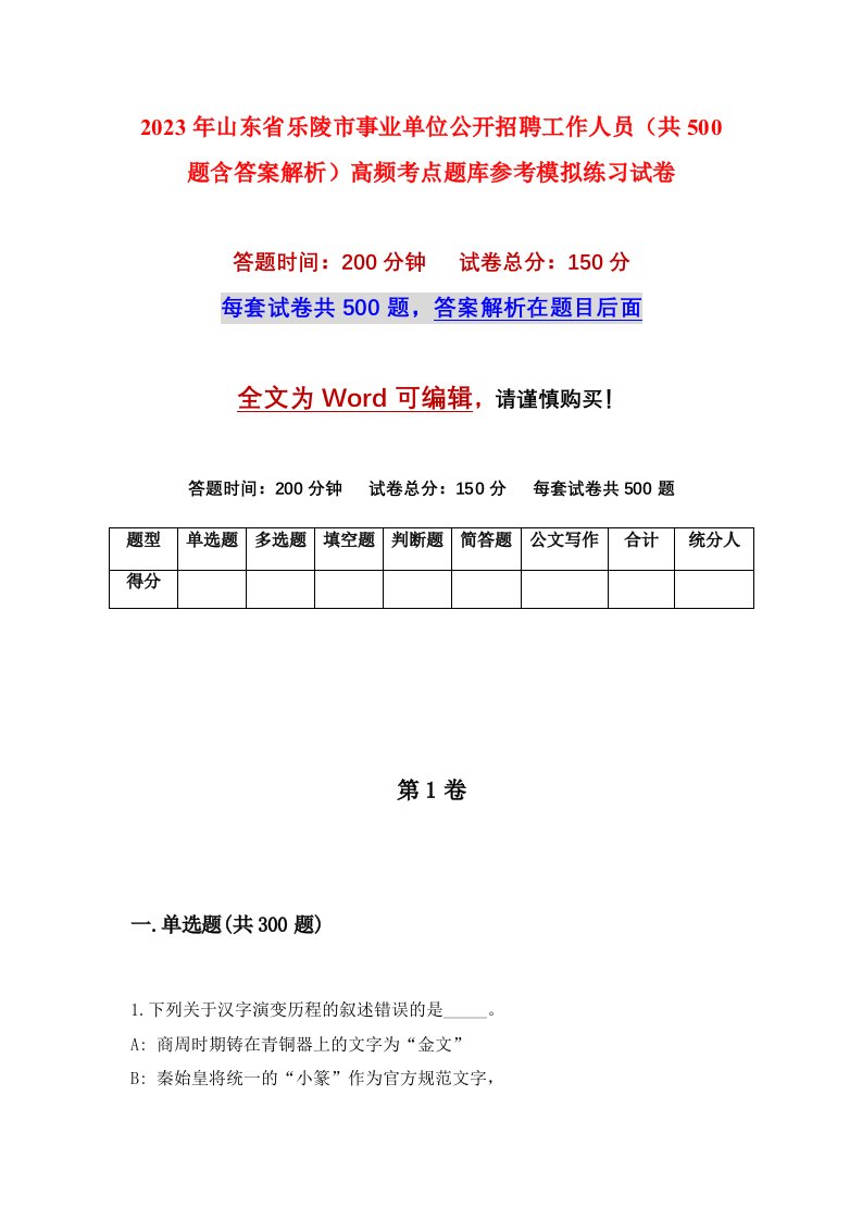 2023年山东省乐陵市事业单位公开招聘工作人员共500题含答案解析高频考点题库参考模拟练习试卷