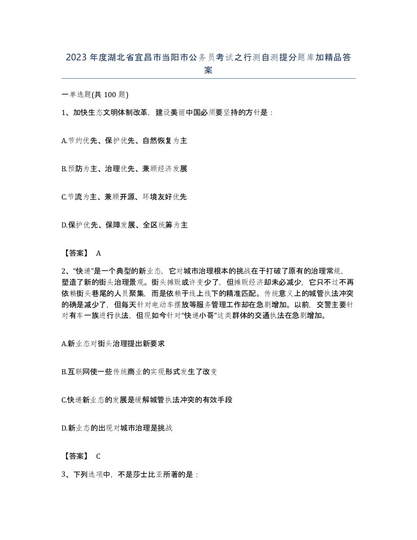 2023年度湖北省宜昌市当阳市公务员考试之行测自测提分题库加答案