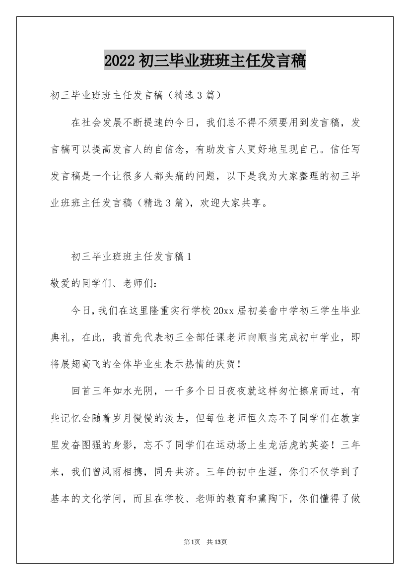 2022初三毕业班班主任发言稿