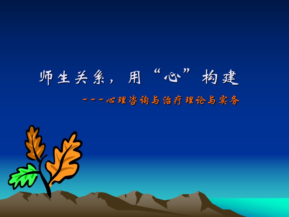 教师岗前培训-师生关系（PPT91页)