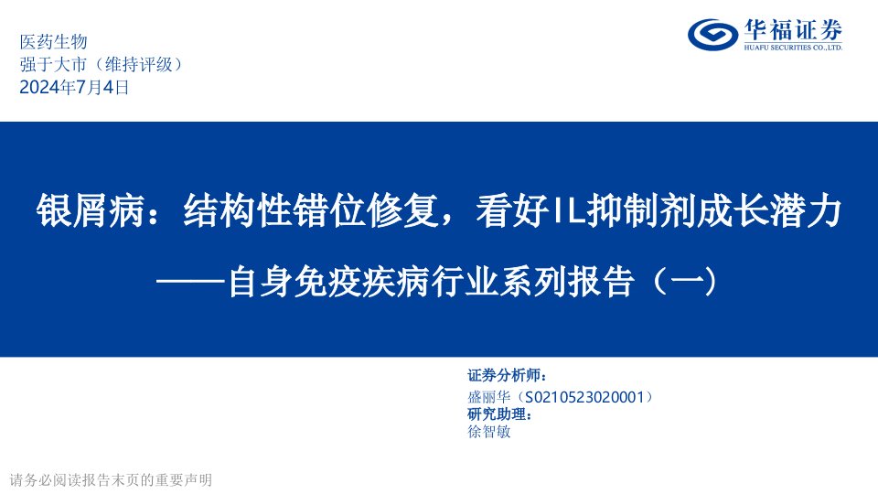 自身免疫疾病行业系列报告(一)：银屑病，结构性错位修复，看好IL抑制剂成长潜力