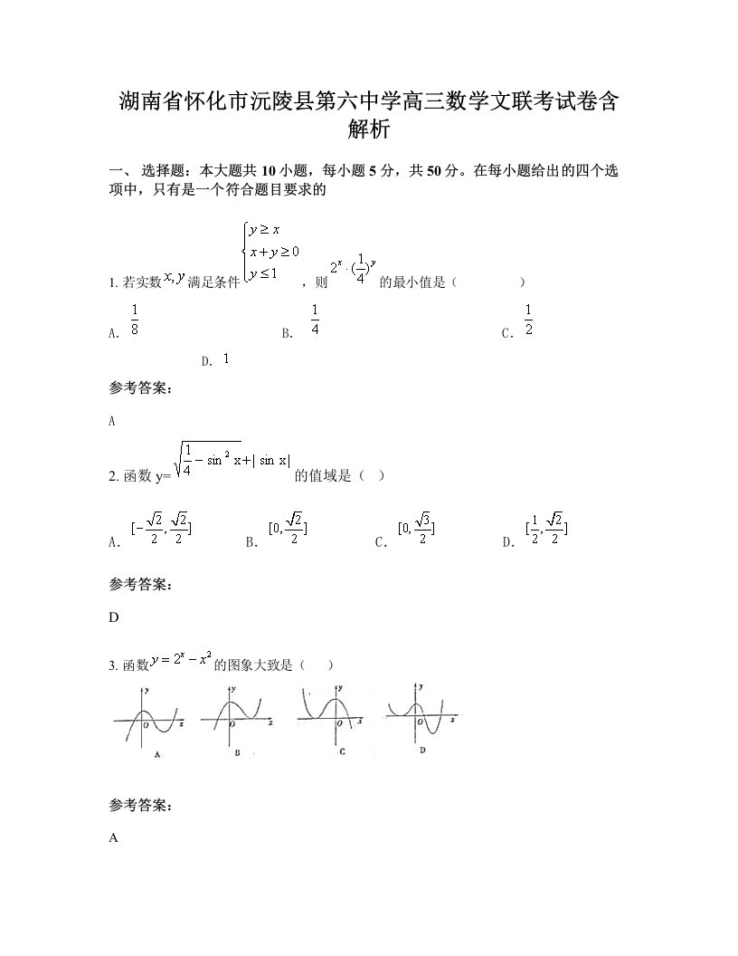 湖南省怀化市沅陵县第六中学高三数学文联考试卷含解析