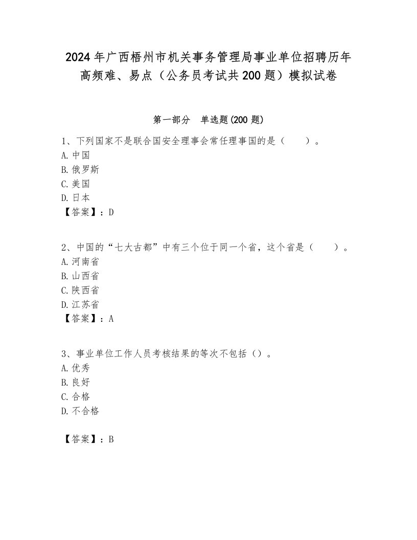 2024年广西梧州市机关事务管理局事业单位招聘历年高频难、易点（公务员考试共200题）模拟试卷带答案