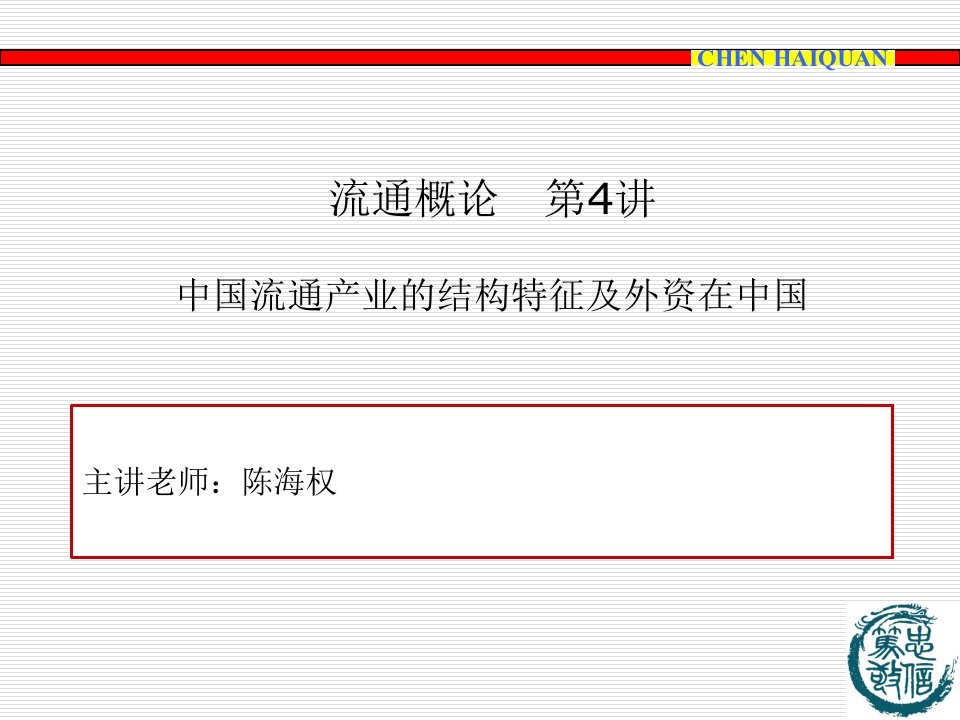 陈海权《流通概论》第四讲我国流通产业的结构特征与外资在中国