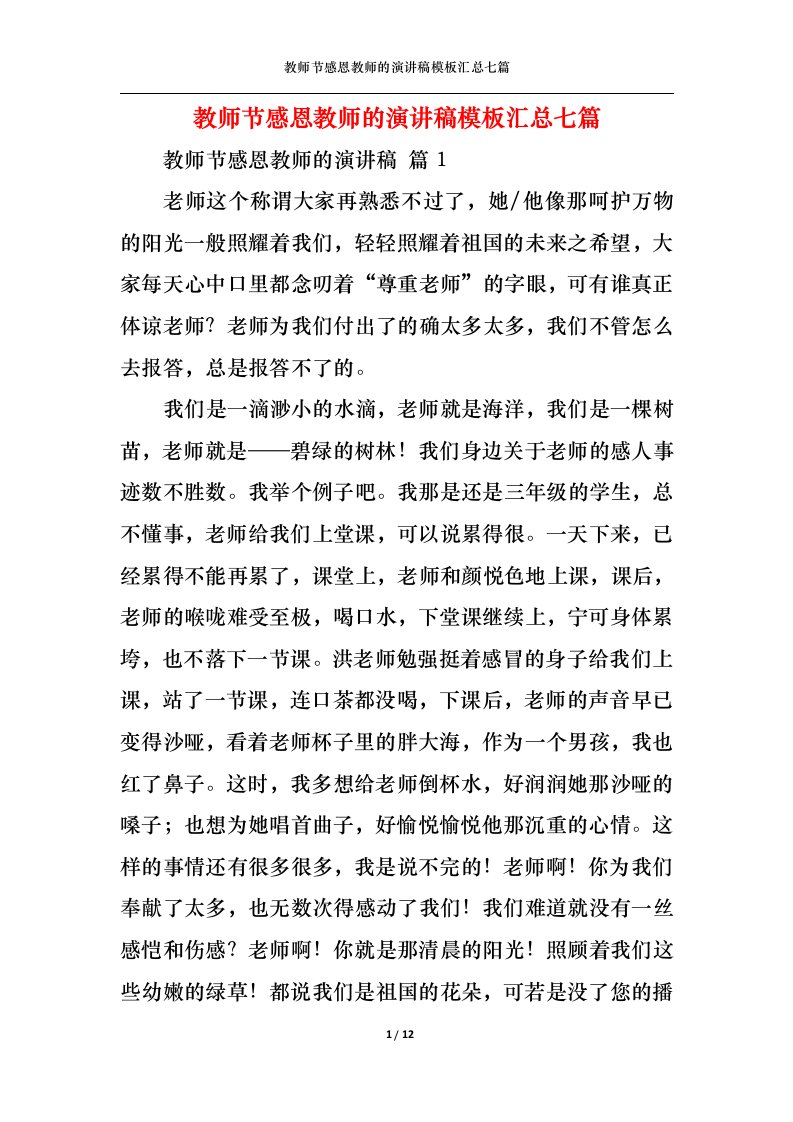 精选教师节感恩教师的演讲稿模板汇总七篇1