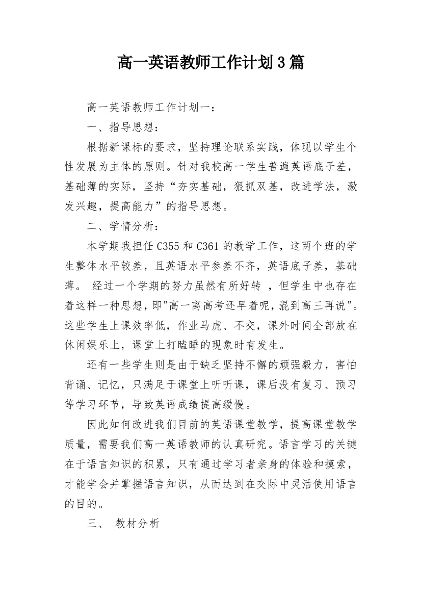 高一英语教师工作计划3篇