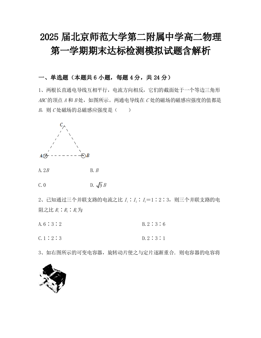 2025届北京师范大学第二附属中学高二物理第一学期期末达标检测模拟试题含解析