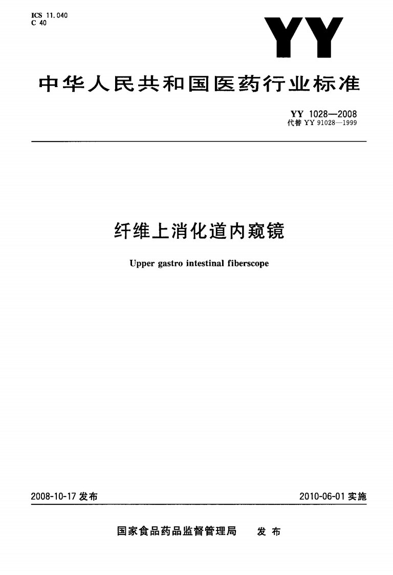 YY-1028-2008--纤维上消化道内窥镜