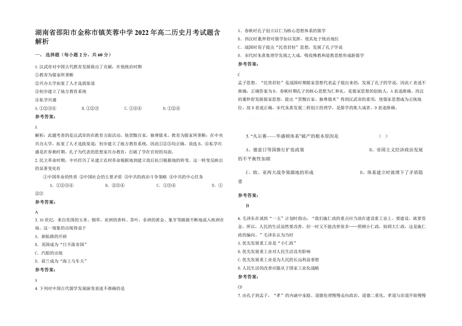 湖南省邵阳市金称市镇芙蓉中学2022年高二历史月考试题含解析