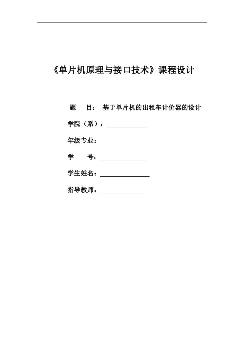 基于51单片机的出租车计价器毕业论文