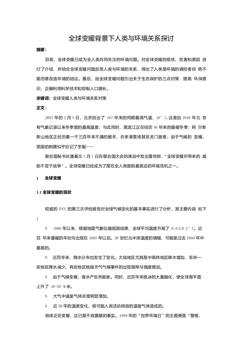 全球变暖背景下人类与环境关系探讨