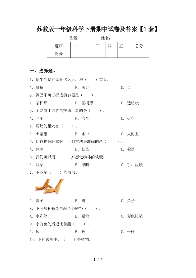 苏教版一年级科学下册期中试卷及答案【1套】