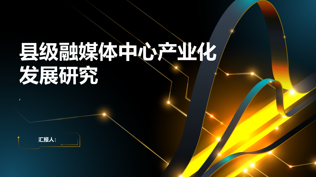 县级融媒体中心产业化发展研究