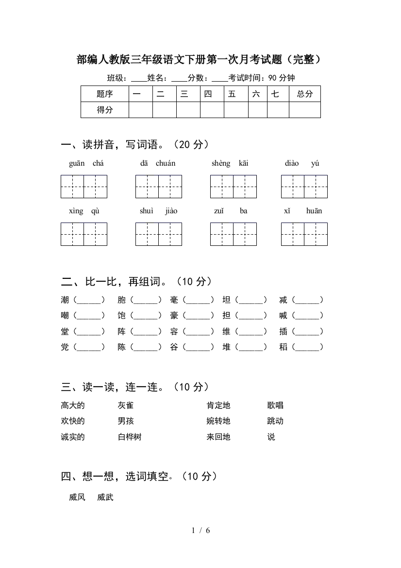 部编人教版三年级语文下册第一次月考试题(完整)