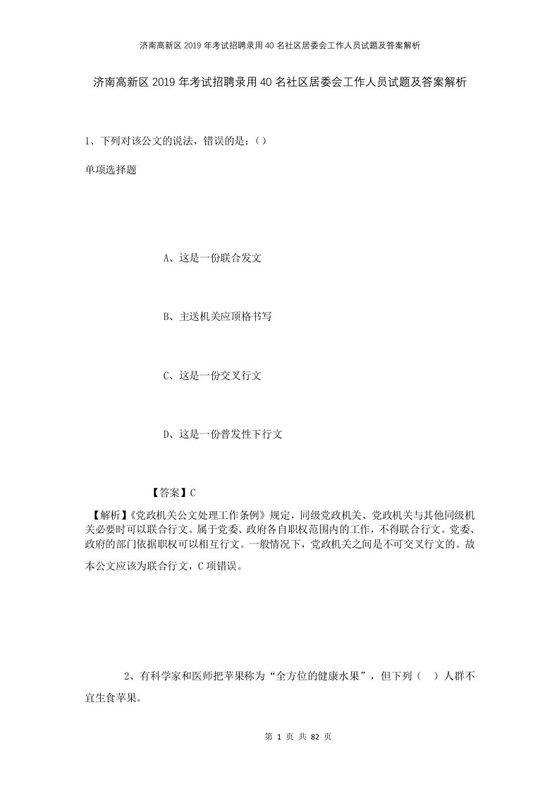 济南高新区2019年考试招聘录用40名社区居委会工作人员试题及答案解析