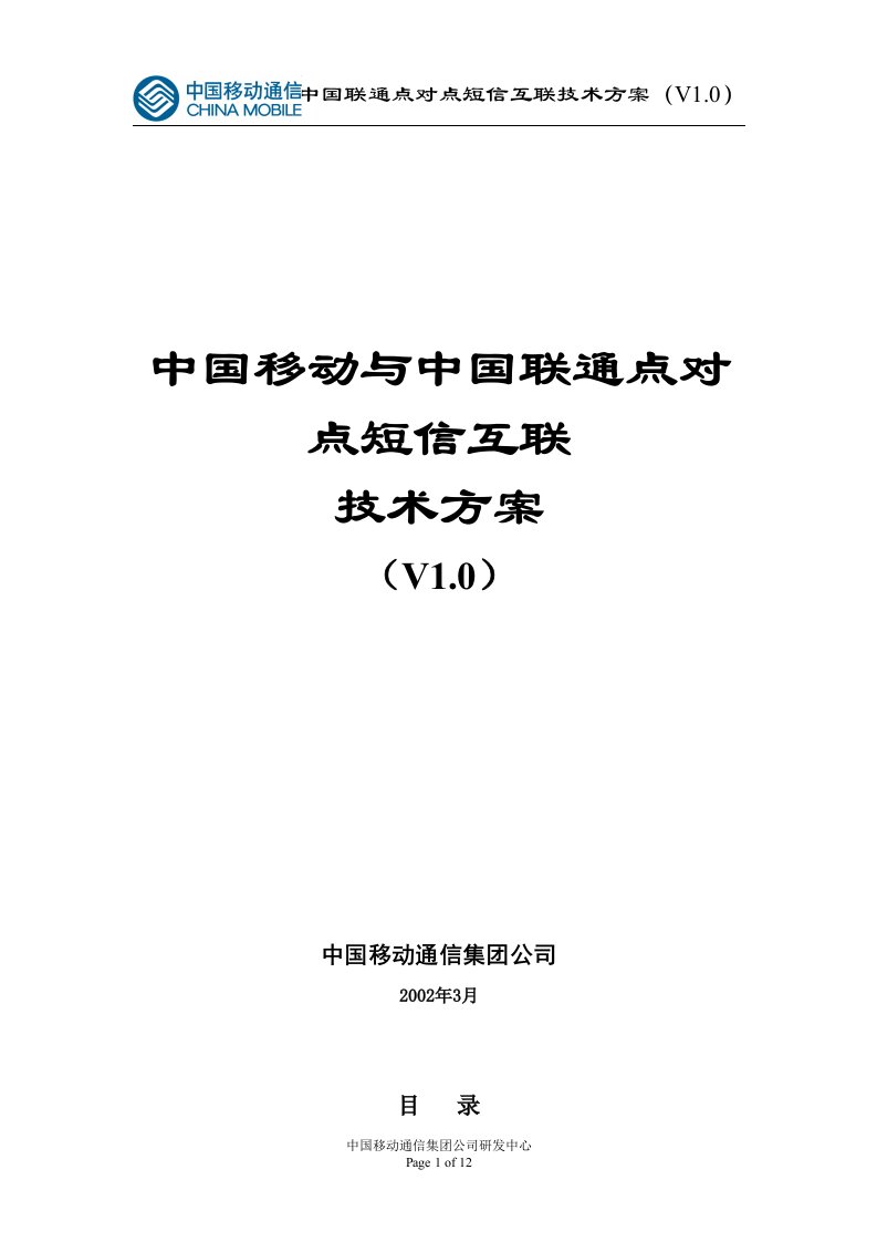 中国移动与中国联通点对点短信互联技术方案