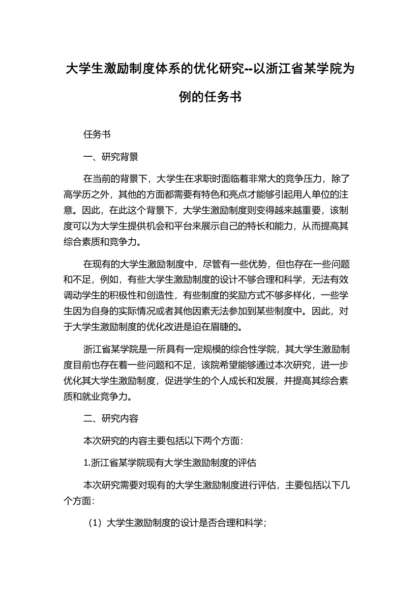 大学生激励制度体系的优化研究--以浙江省某学院为例的任务书