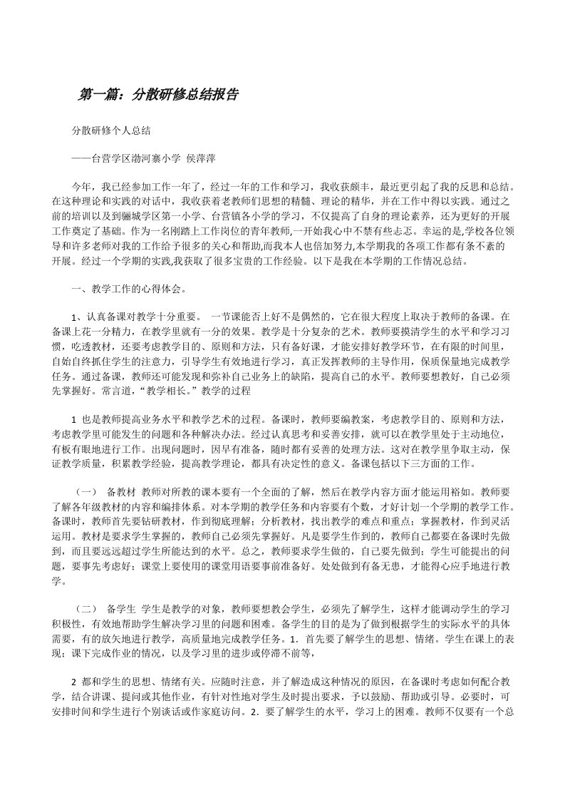 分散研修总结报告[修改版]