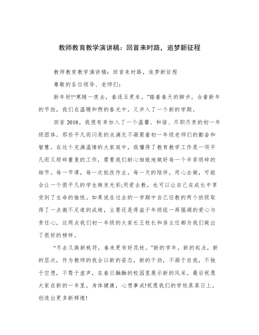 教师教育教学演讲稿：回首来时路，追梦新征程