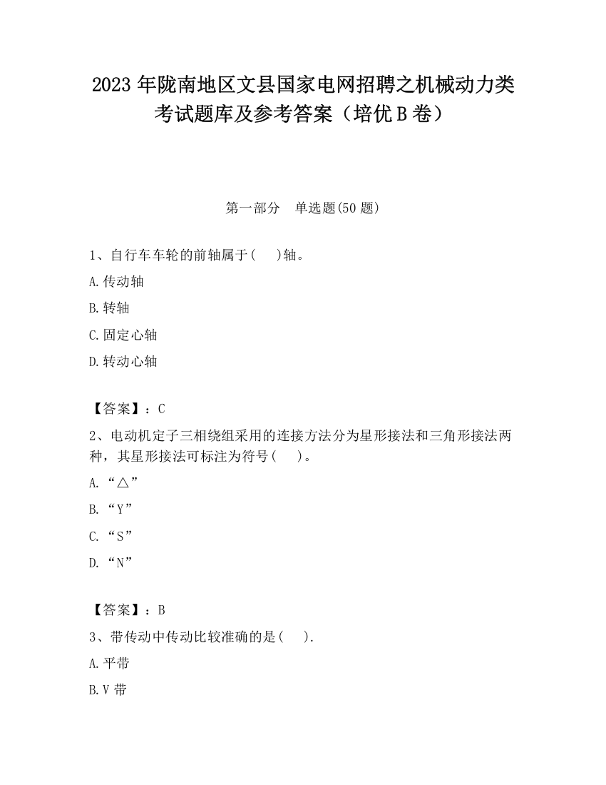 2023年陇南地区文县国家电网招聘之机械动力类考试题库及参考答案（培优B卷）