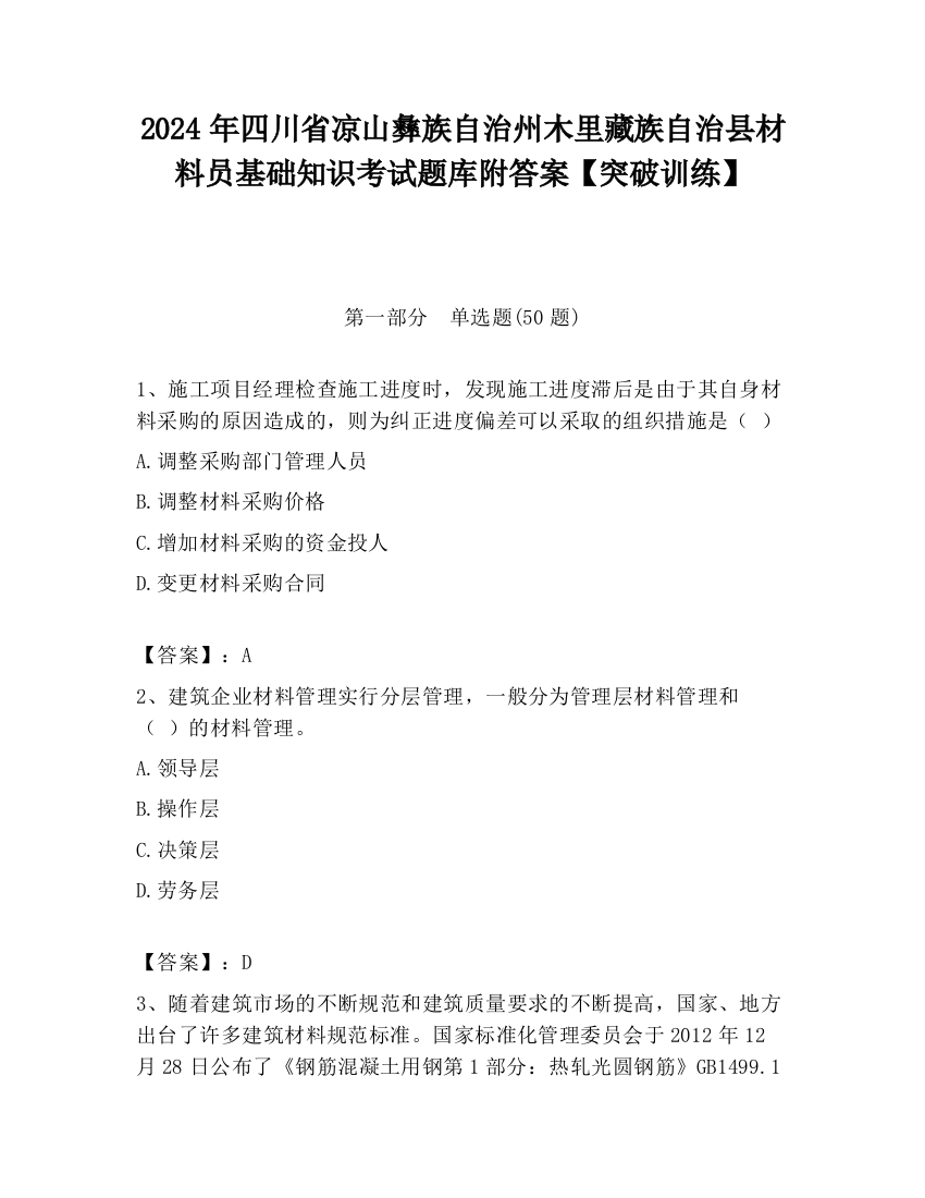 2024年四川省凉山彝族自治州木里藏族自治县材料员基础知识考试题库附答案【突破训练】