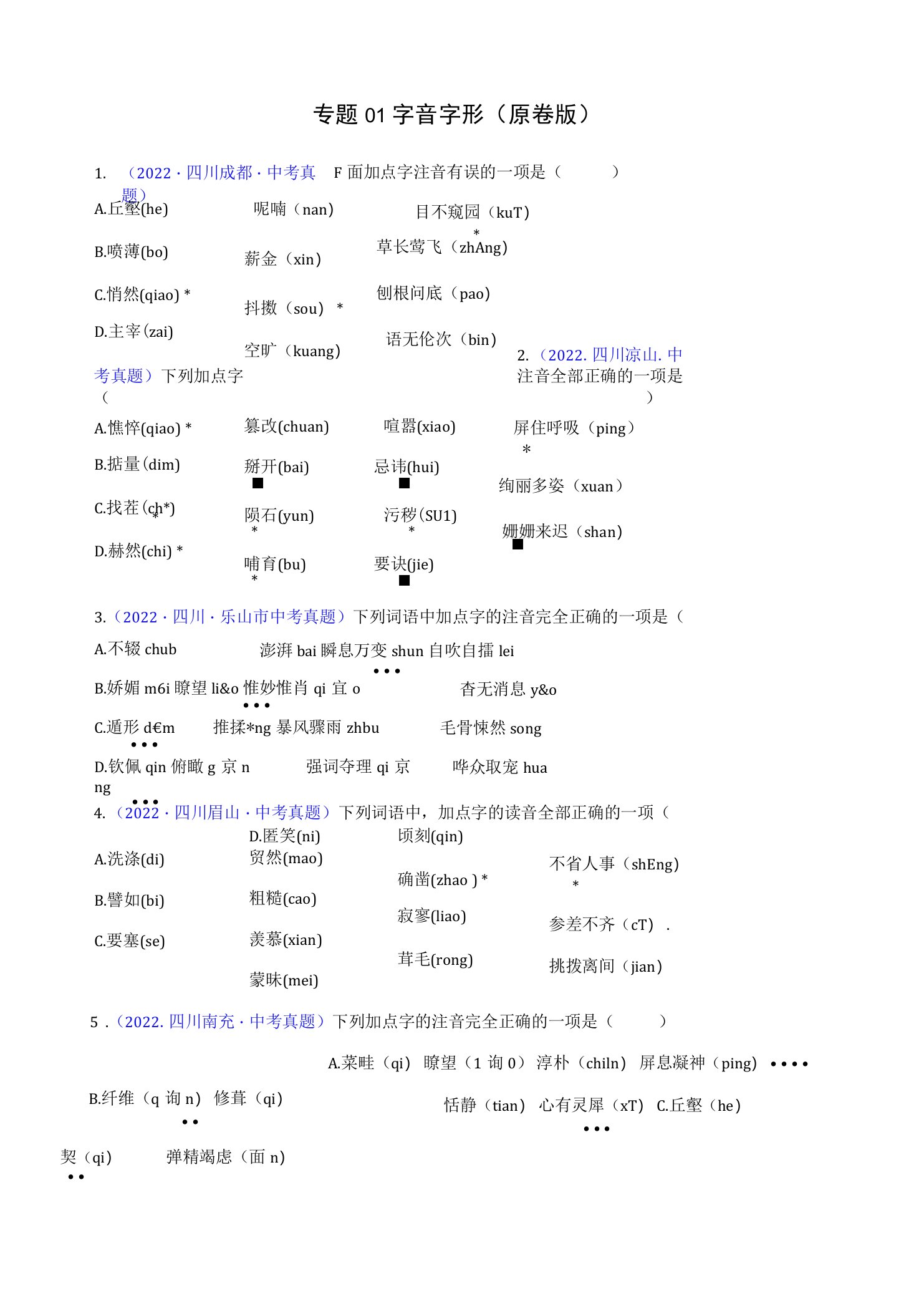 2022年四川各地(成都德阳南充等)中考语文真题按知识点分类汇编专题01