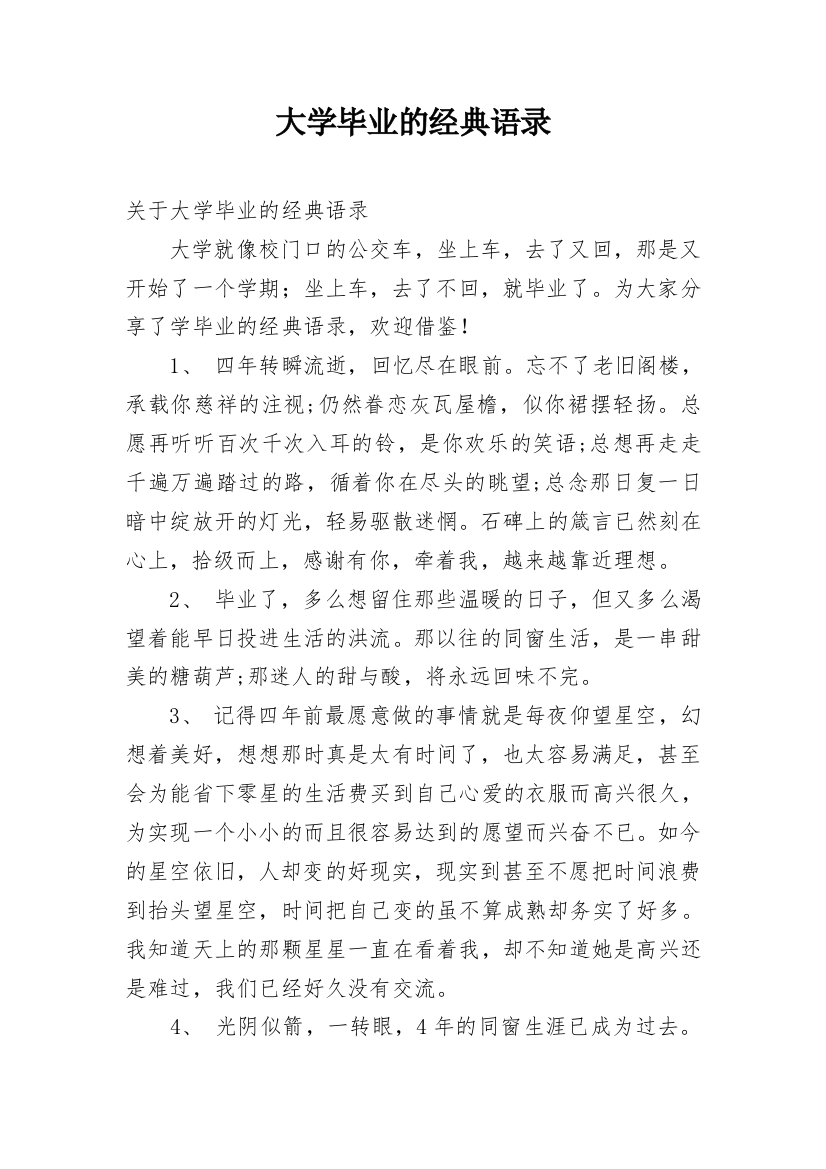 大学毕业的经典语录