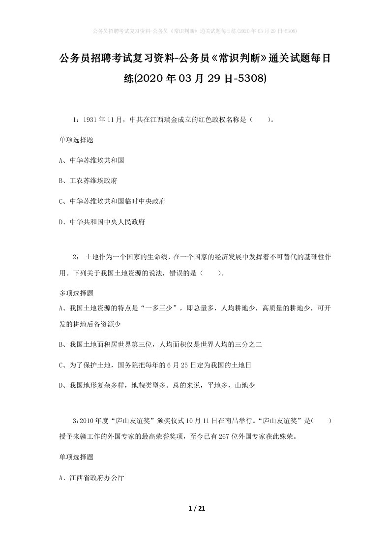 公务员招聘考试复习资料-公务员常识判断通关试题每日练2020年03月29日-5308