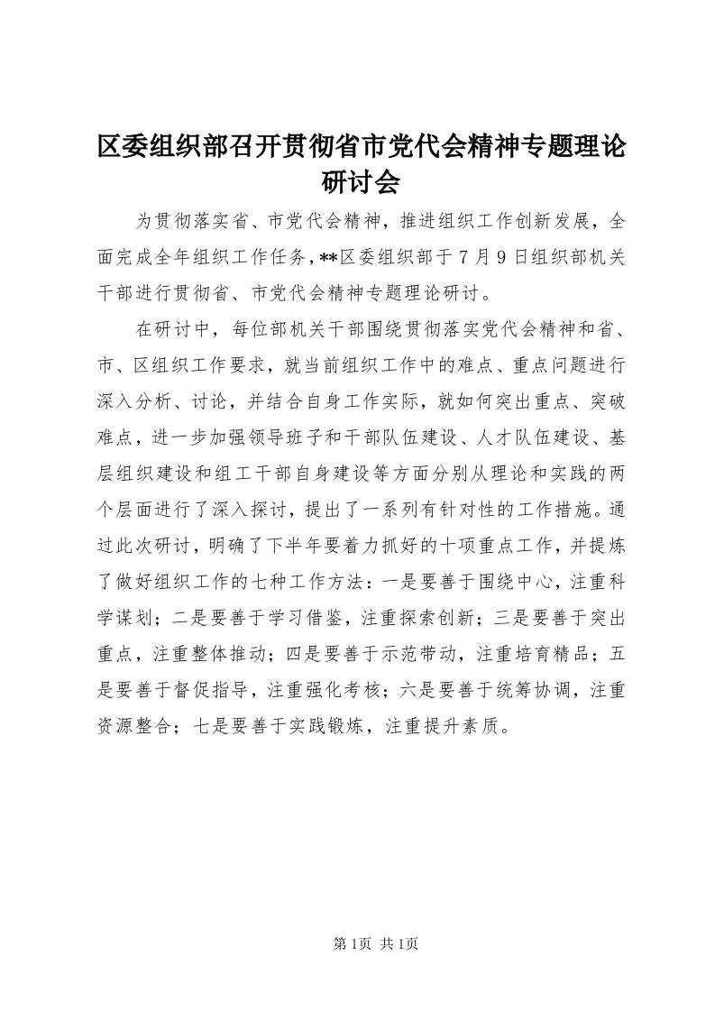 5区委组织部召开贯彻省市党代会精神专题理论研讨会