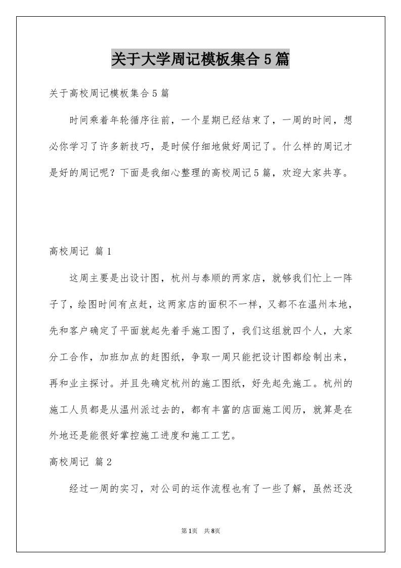 关于大学周记模板集合5篇