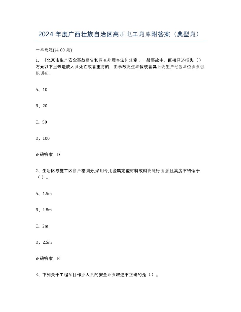 2024年度广西壮族自治区高压电工题库附答案典型题