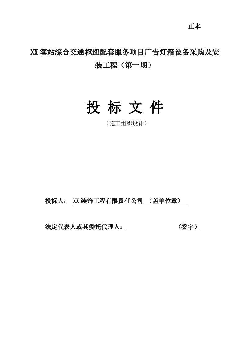 四川某客站交通枢纽配套羡慕广告灯箱设备采购及安装工程施工组织设计