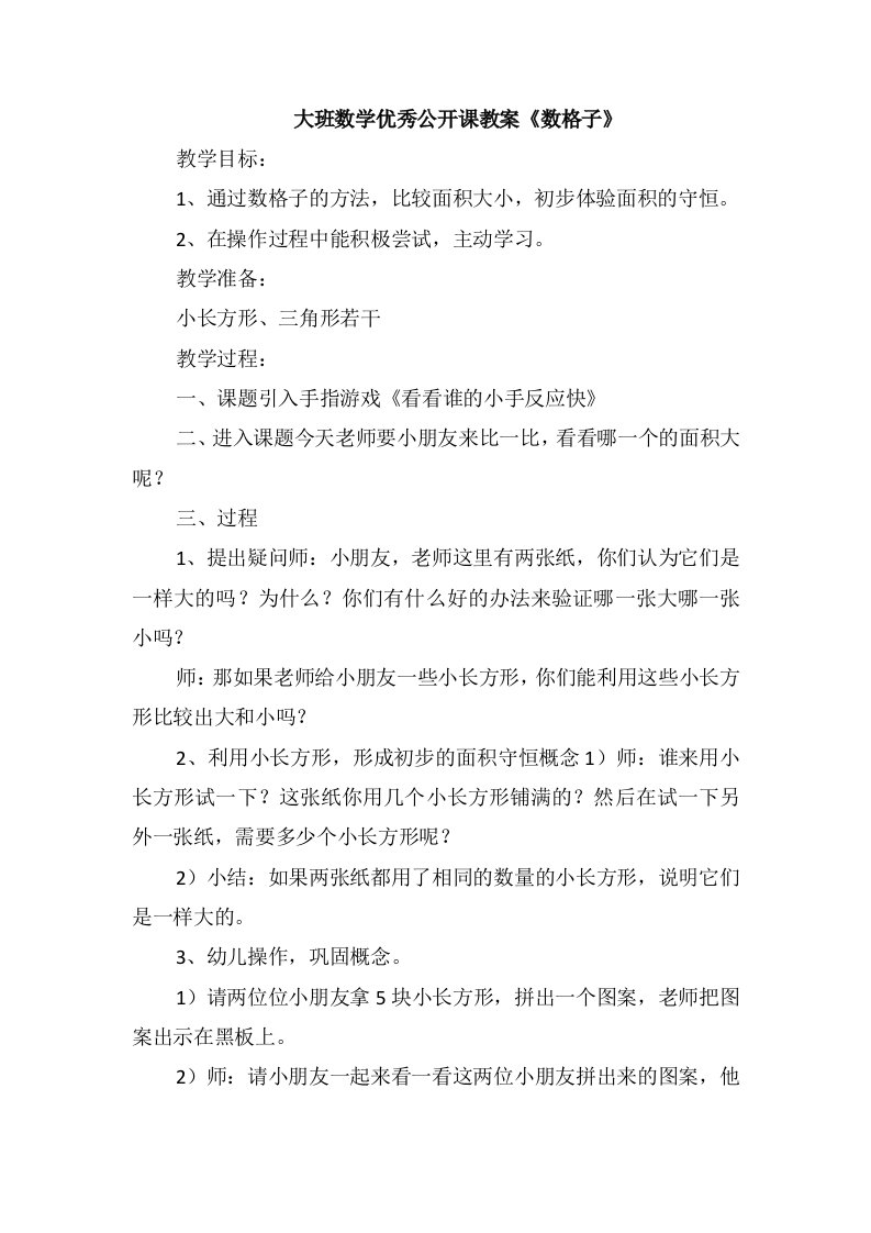 大班数学优秀公开课教案《数格子》