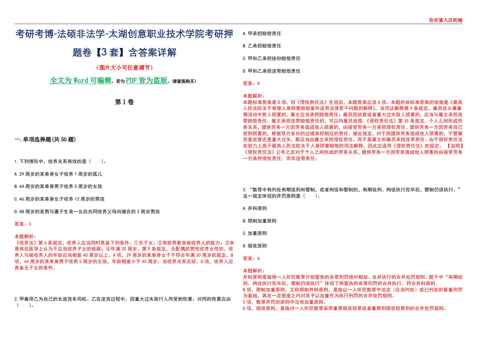 考研考博-法硕非法学-太湖创意职业技术学院考研押题卷【3套】含答案详解II