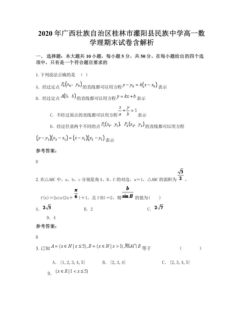 2020年广西壮族自治区桂林市灌阳县民族中学高一数学理期末试卷含解析