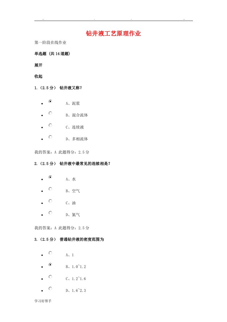 钻井液工艺原理在线作业1、2、3