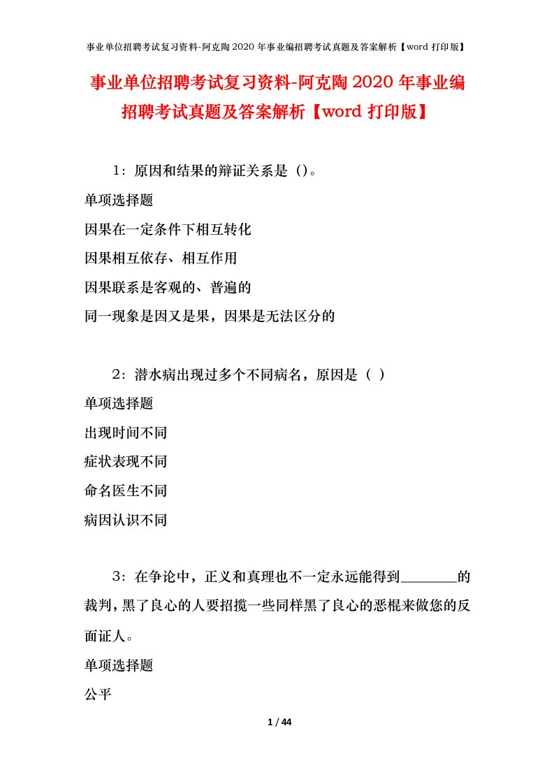 事业单位招聘考试复习资料-阿克陶2020年事业编招聘考试真题及答案解析word打印版_1