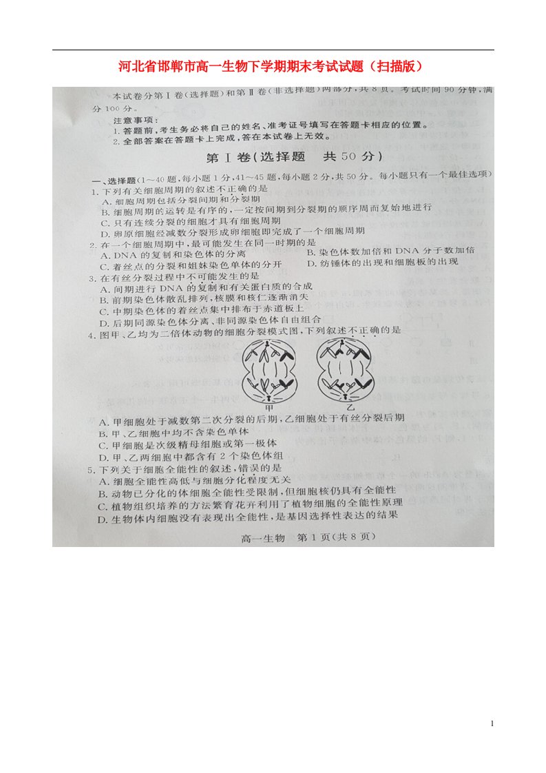 河北省邯郸市高一生物下学期期末考试试题（扫描版）