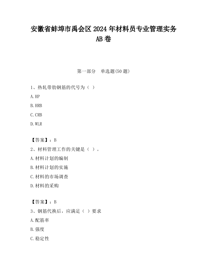 安徽省蚌埠市禹会区2024年材料员专业管理实务AB卷