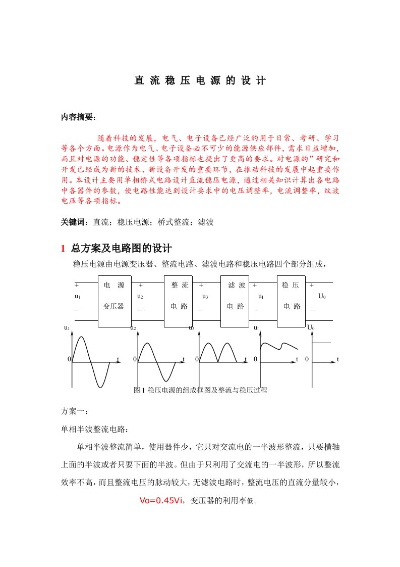 课程设计（论文）-直流稳压电源的设计