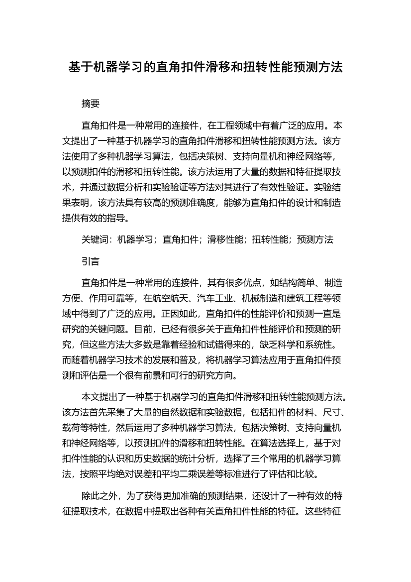 基于机器学习的直角扣件滑移和扭转性能预测方法