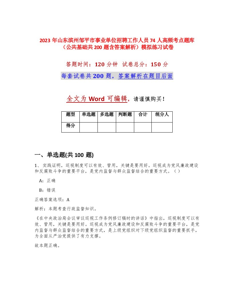 2023年山东滨州邹平市事业单位招聘工作人员74人高频考点题库公共基础共200题含答案解析模拟练习试卷