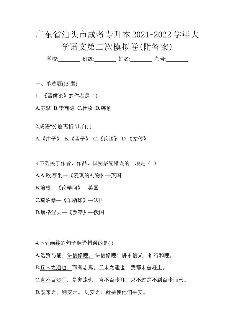 广东省汕头市成考专升本2021-2022学年大学语文第二次模拟卷附答案