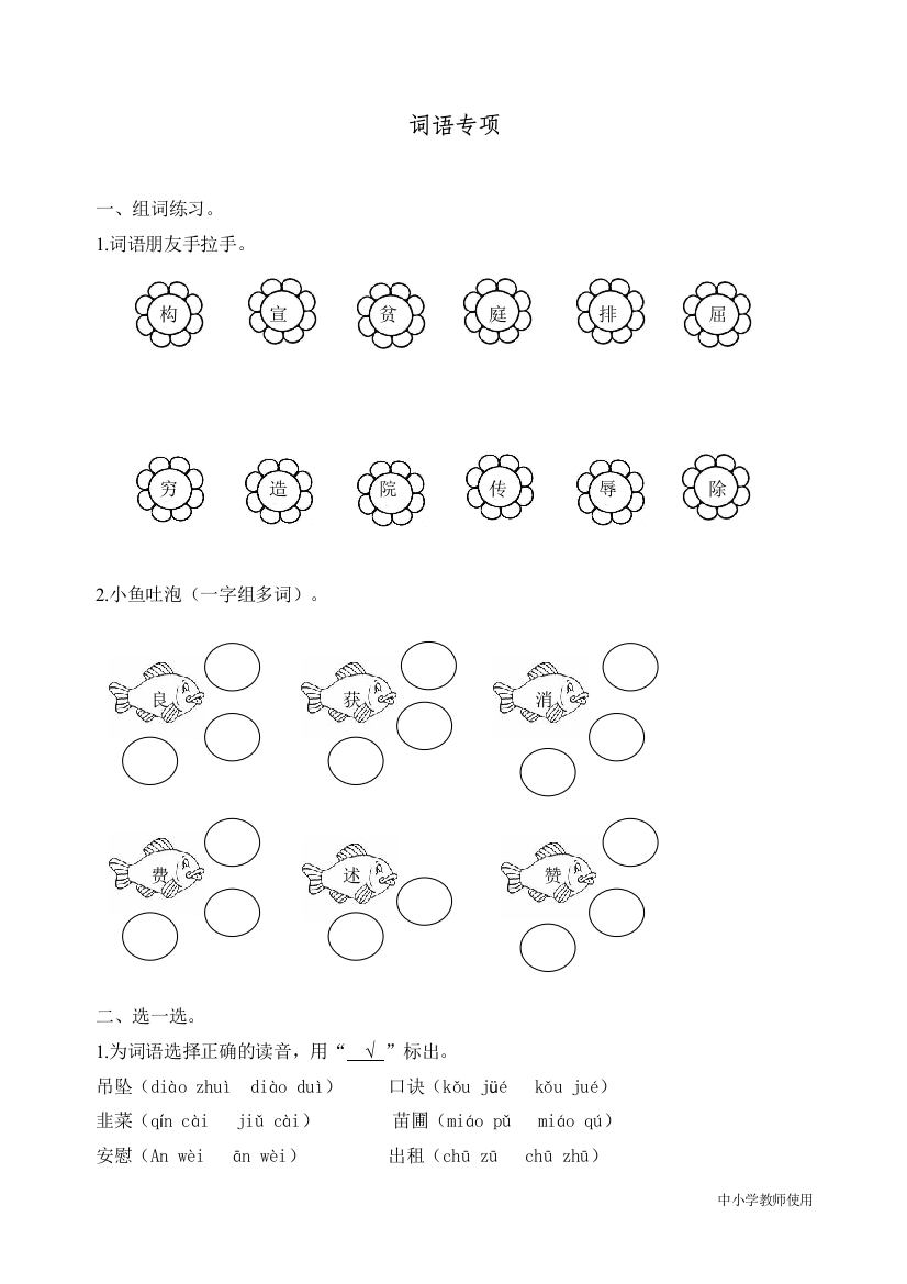 统编人教版四年级语文上册词语专项