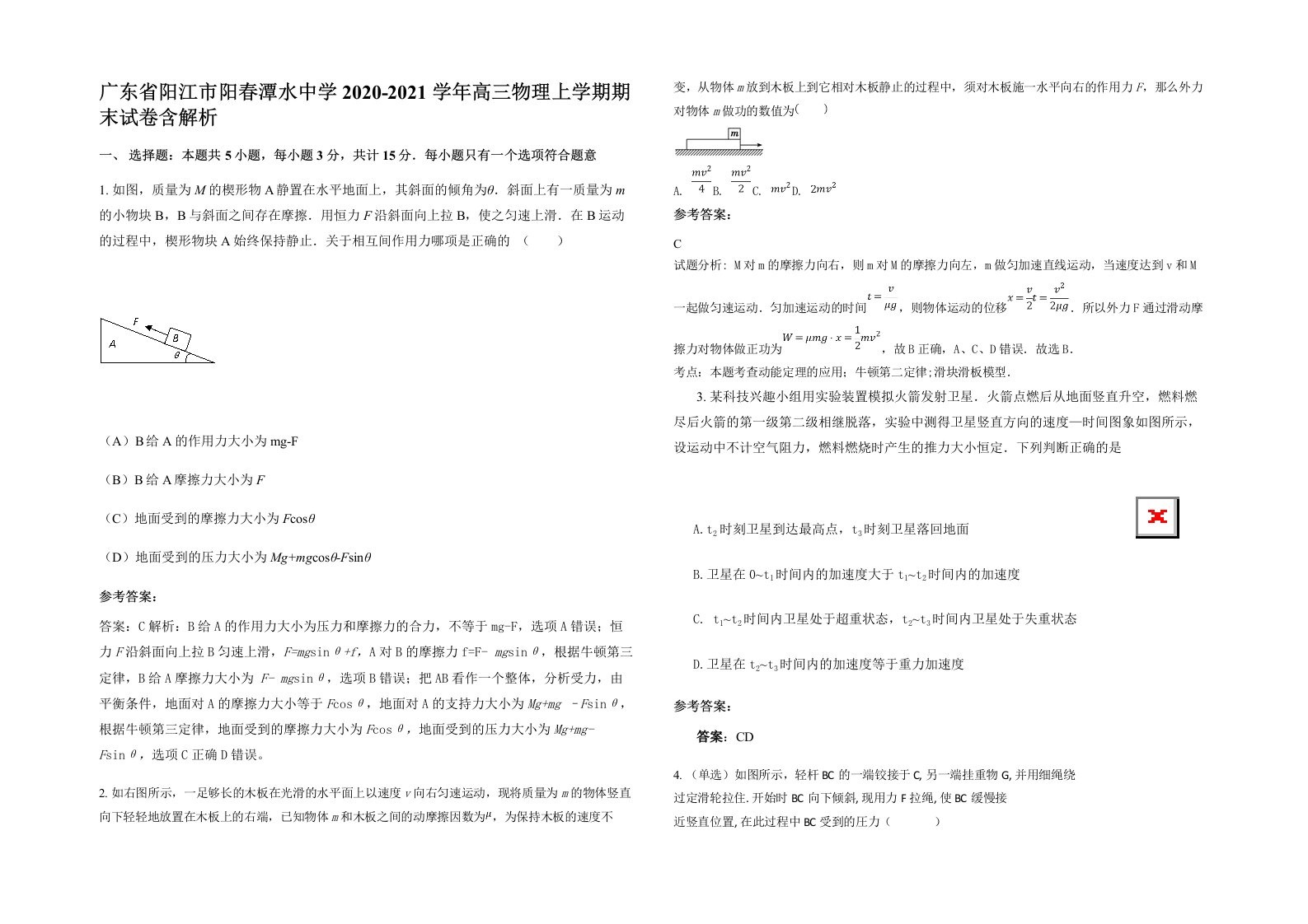 广东省阳江市阳春潭水中学2020-2021学年高三物理上学期期末试卷含解析