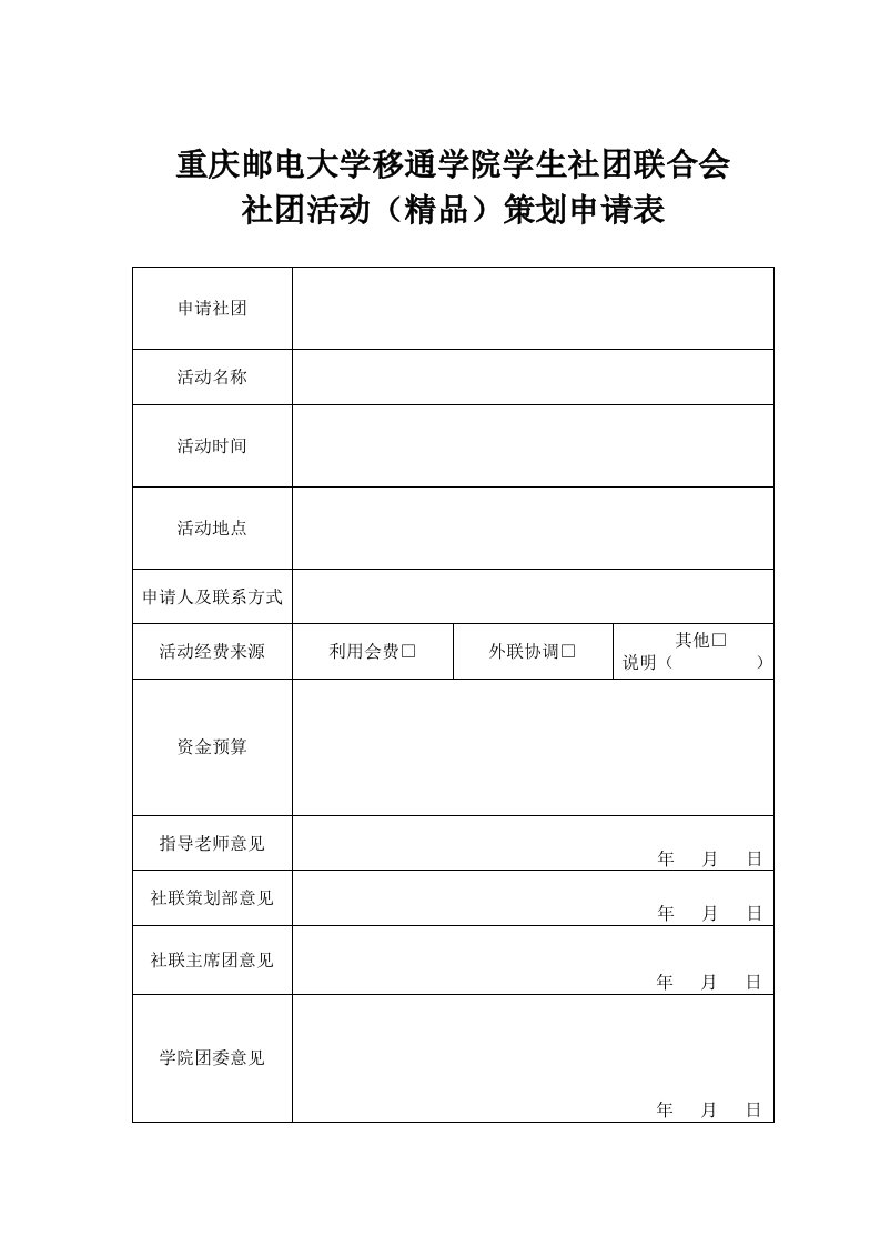 社团活动申请表（精品）