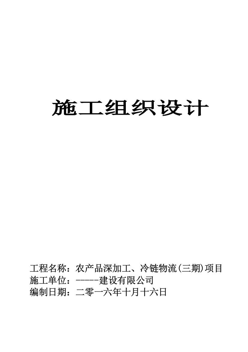 农产品深加工、冷链物流(三期)项目厂房施工组织设计方案大学论文